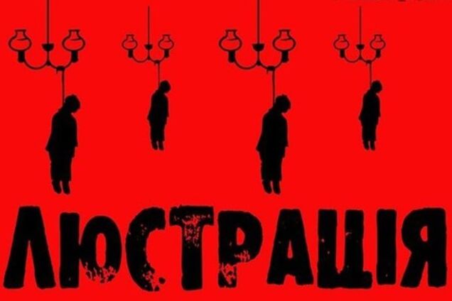 Украинские чиновники перепутали люстрацию с коррупцией