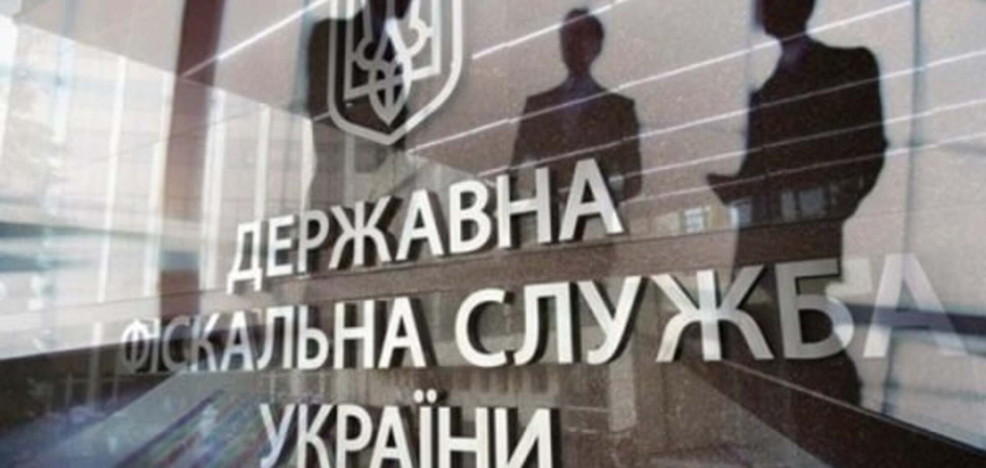 Схема не сработала: ГФС помешала хищению 480 млн грн из бюджета