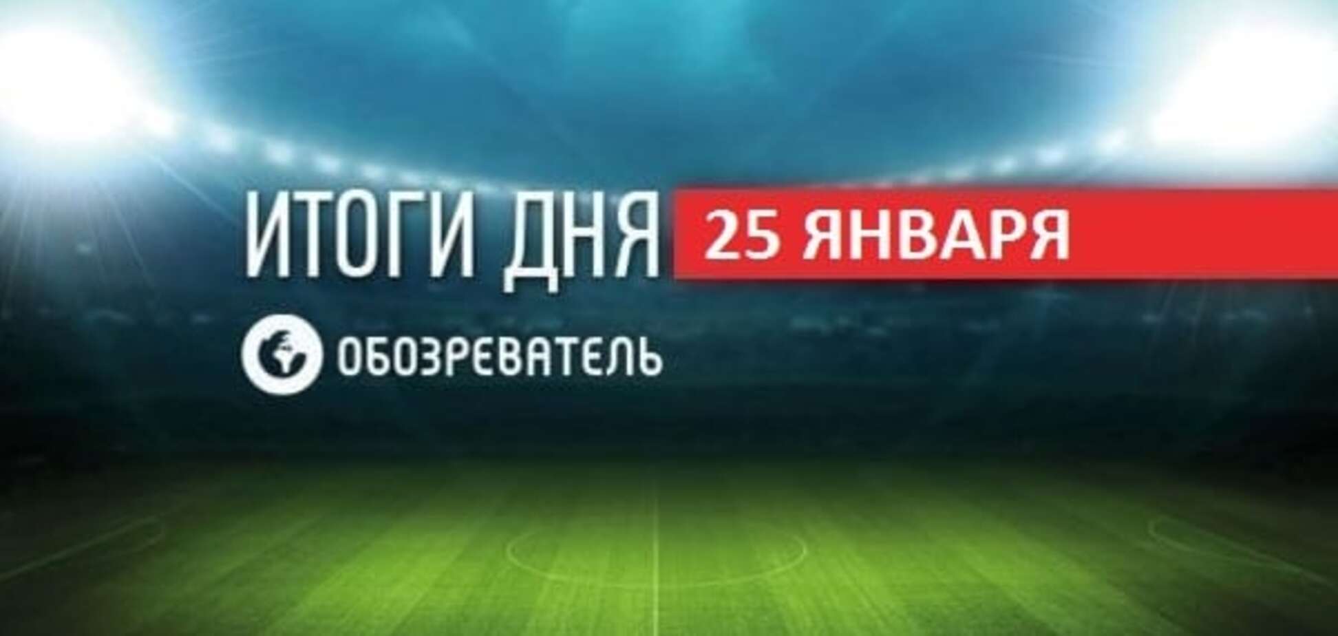 УЕФА обрадовал 'Динамо'. Спортивные итоги 25 января