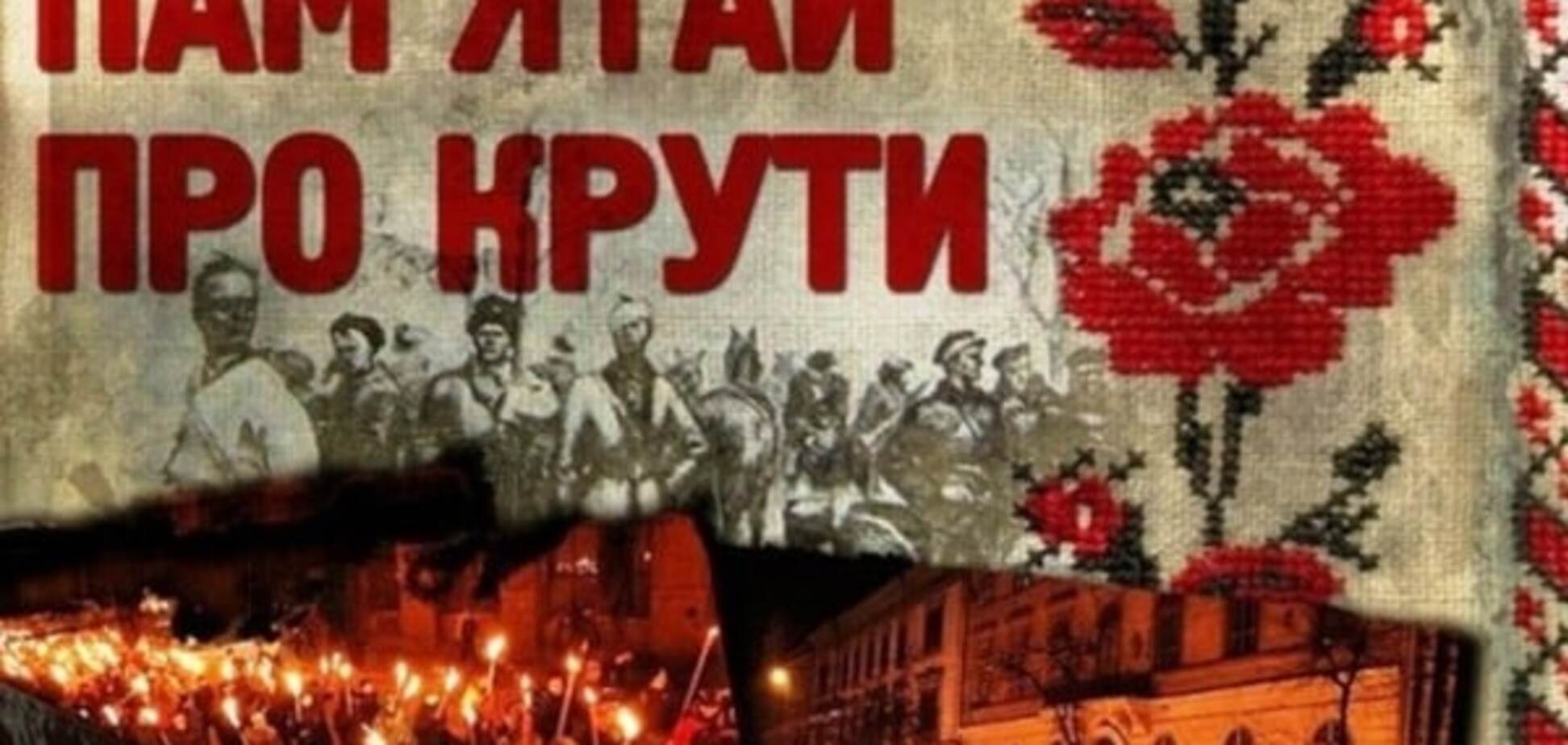 'Они боролись, чтобы мы победили': Порошенко почтил память Героев Крут