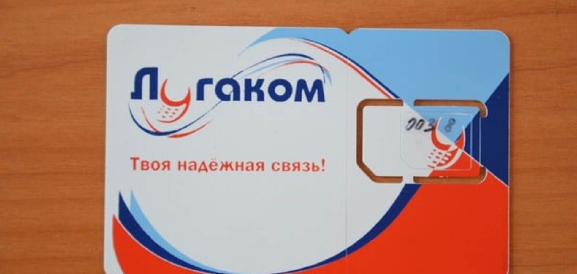 Телефонуйте у дзвін: українським мобільним операторам заборонили приймати дзвінки 'Лугакома'