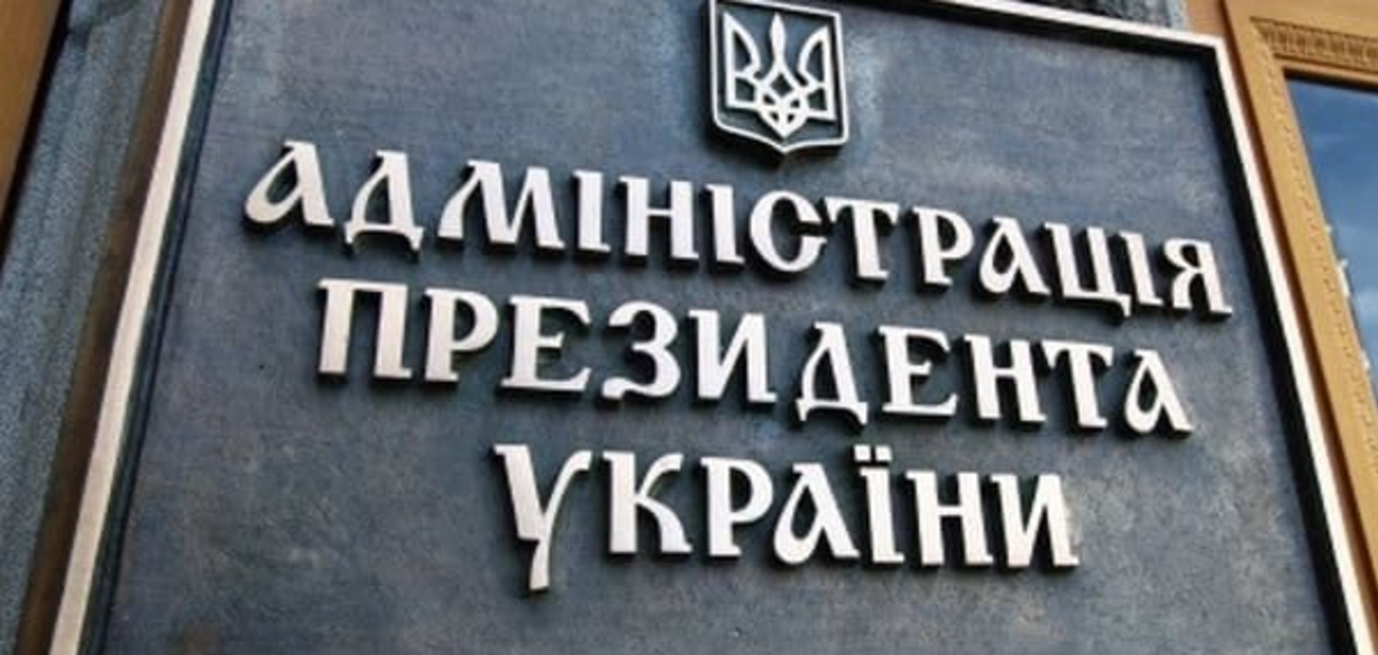 Великий розпродаж: у Порошенка анонсували 'ісход' держкомпаній