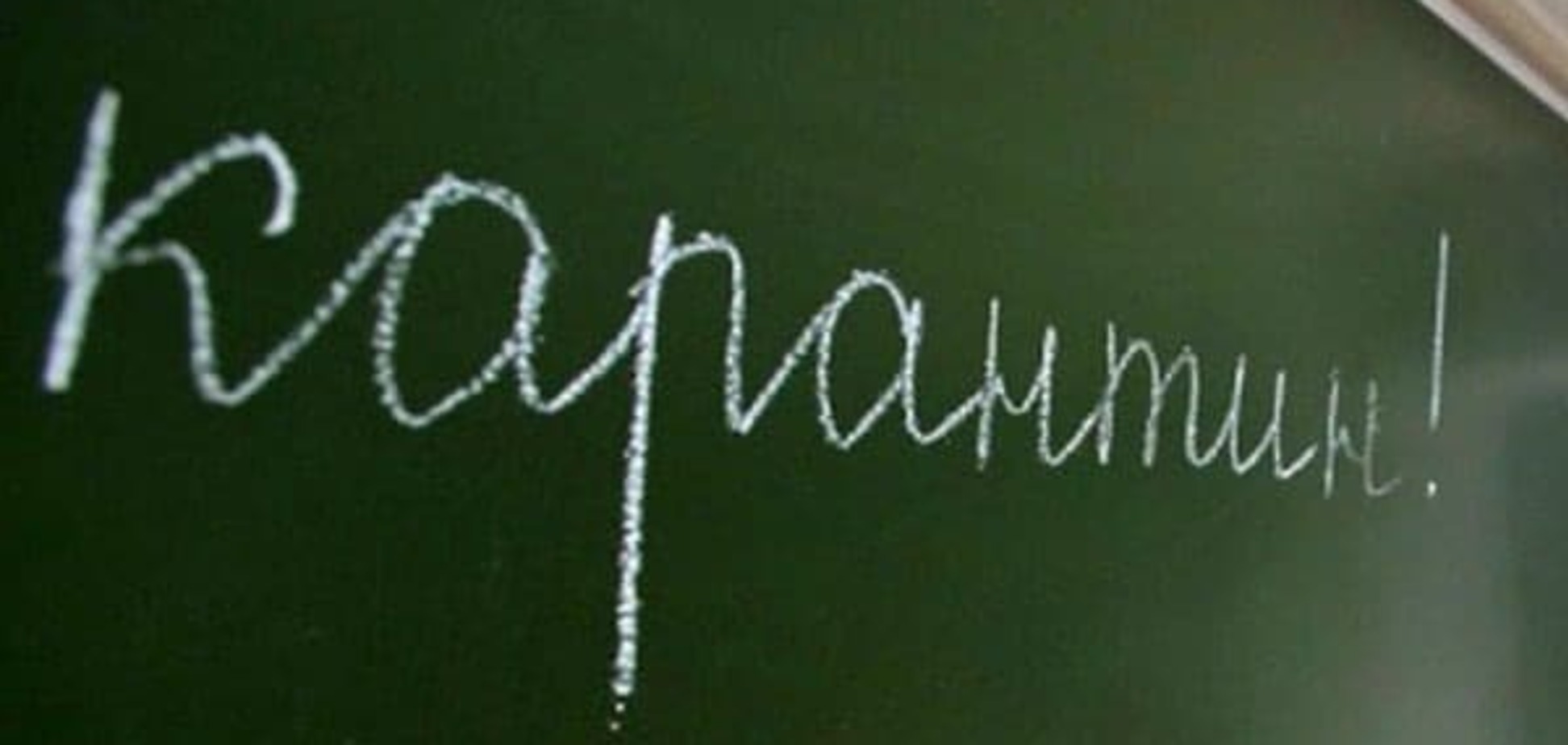 Знову карантин: школи Києва будуть закриті ще на тиждень