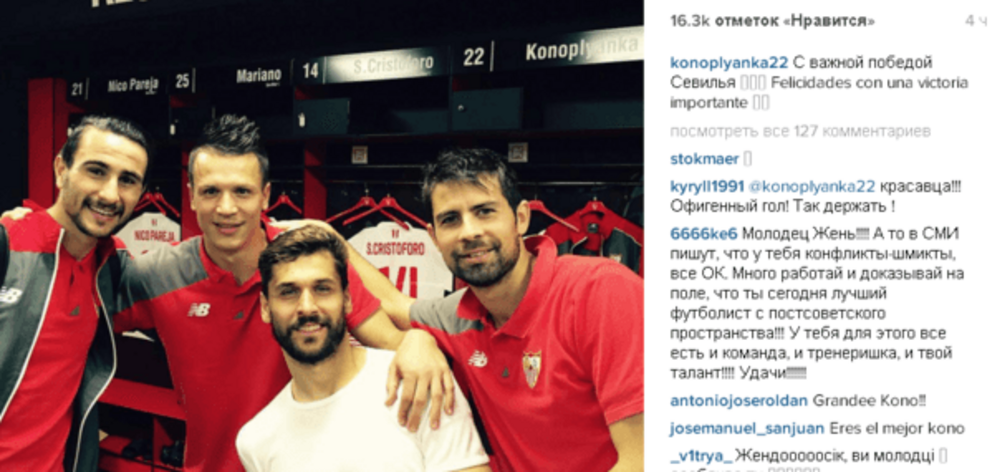 Коноплянка красиво поздравил Севилью с важной победой: фотофакт