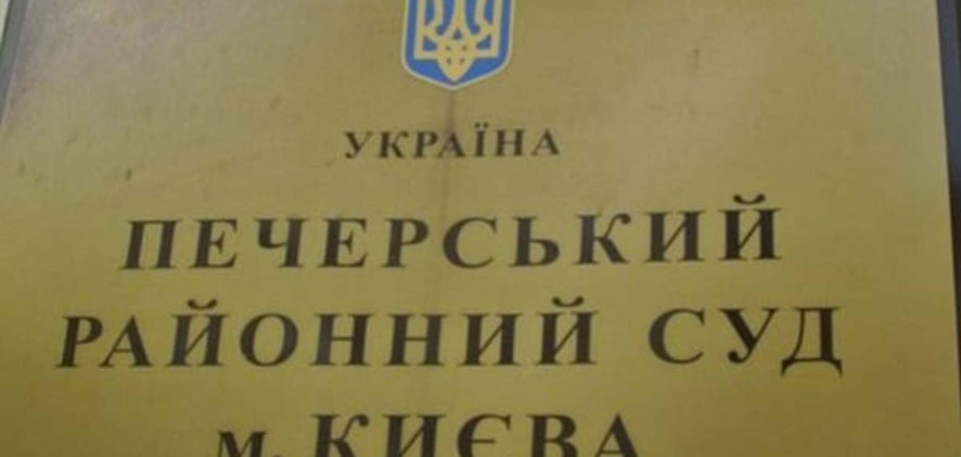 Все в отпуске: Печерский райсуд не смог рассмотреть дело 'бриллиантовых' прокуроров