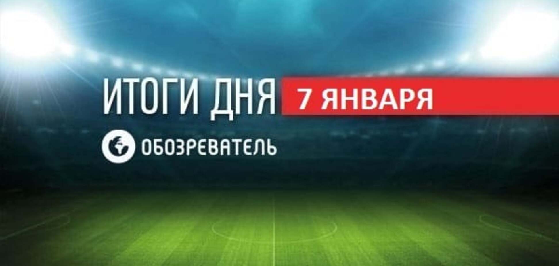 Український футболіст зіграє за Росію. Спортивні підсумки за 7 січня