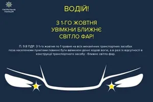Полиция напомнила: с 1 октября в Украине нужно включать фары днем за городом