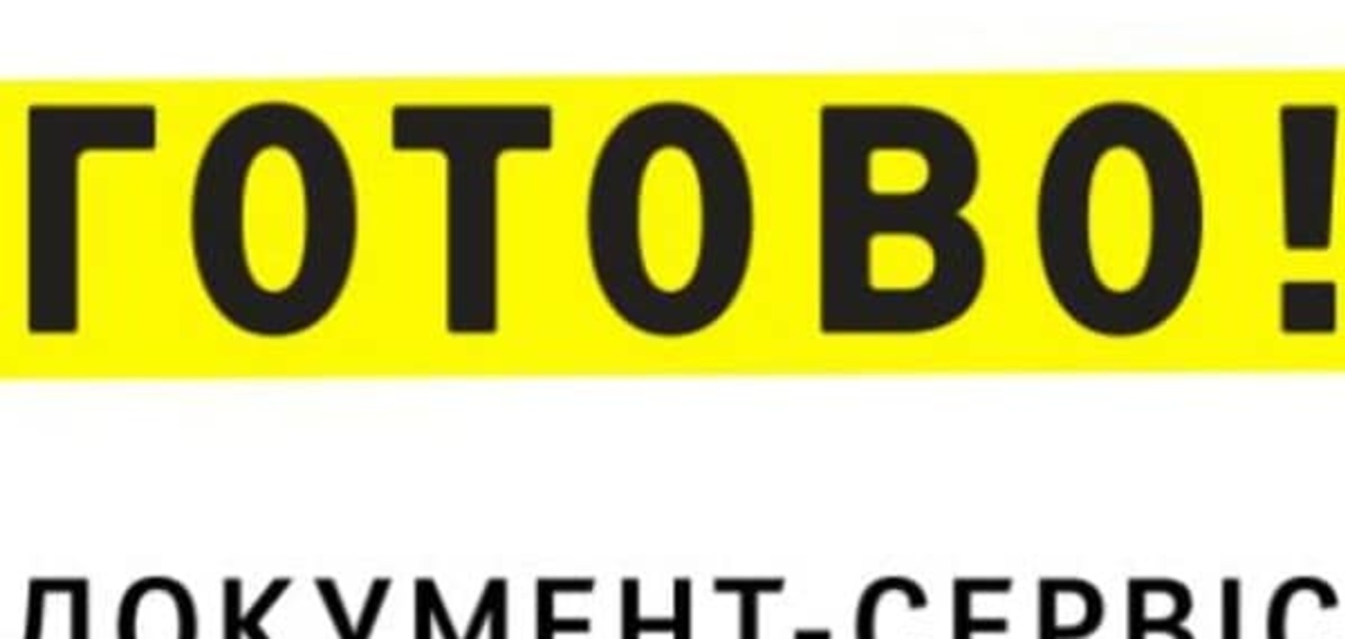 Документ-сервіс 'ГОТОВО!' почав реєструвати об’єднані територіальні громади за 24 години