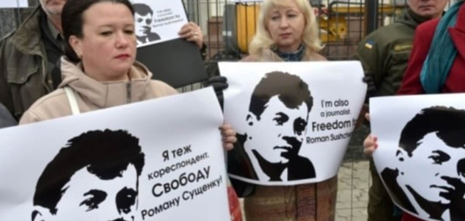 Акция в поддержку Романа Сущенко