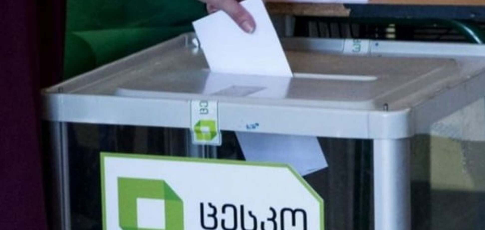 Выборы в Грузии