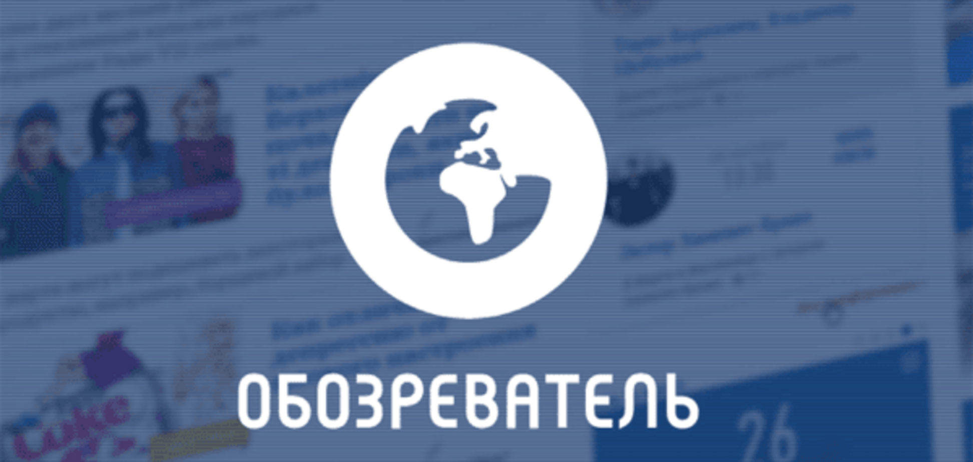 'Обозреватель' увійшов у топ найпопулярніших сайтів в Україні
