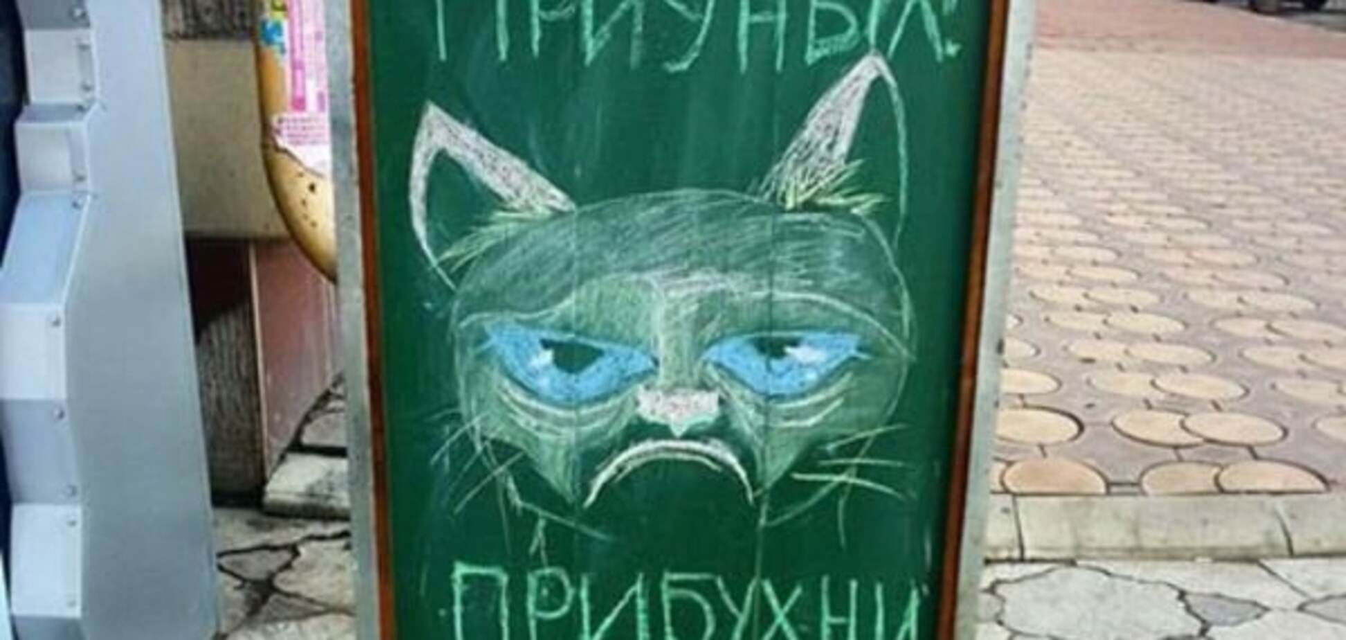 Табличка возле одного из баров Луганска