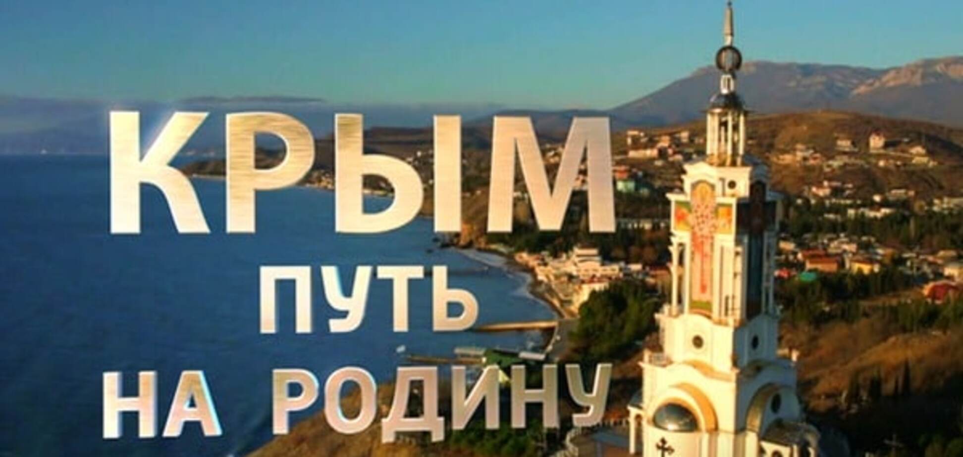 Постер фильма Крым. Путь на родину