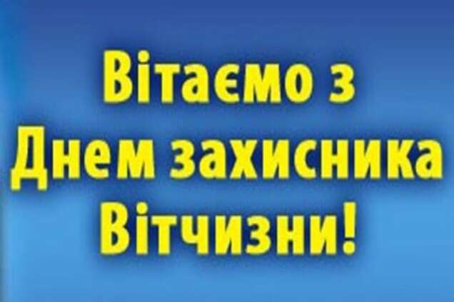 День защитника Украины