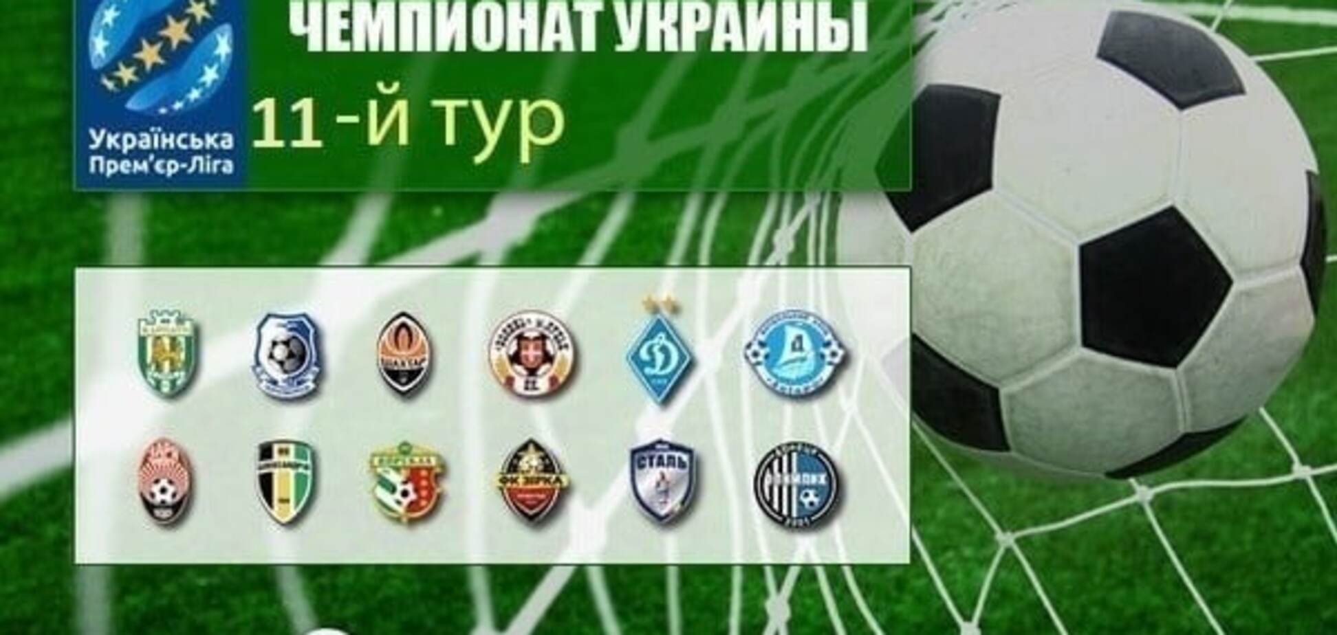 11-й тур чемпіонату України з футболу: результати, звіти, таблиця