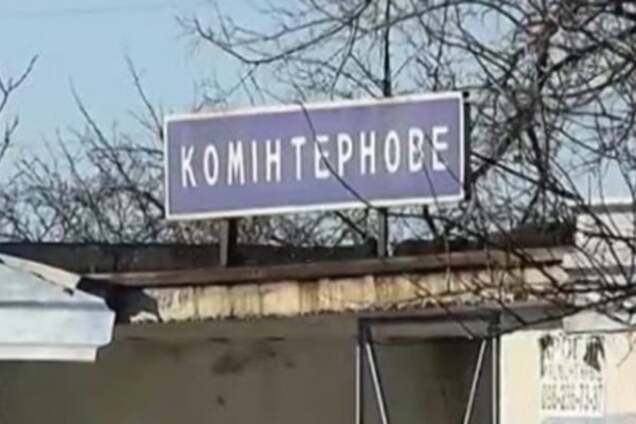 Коминтерново