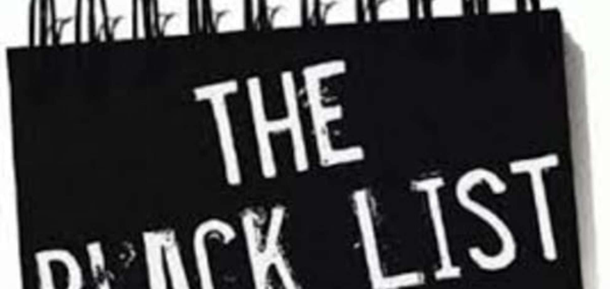 Черный список