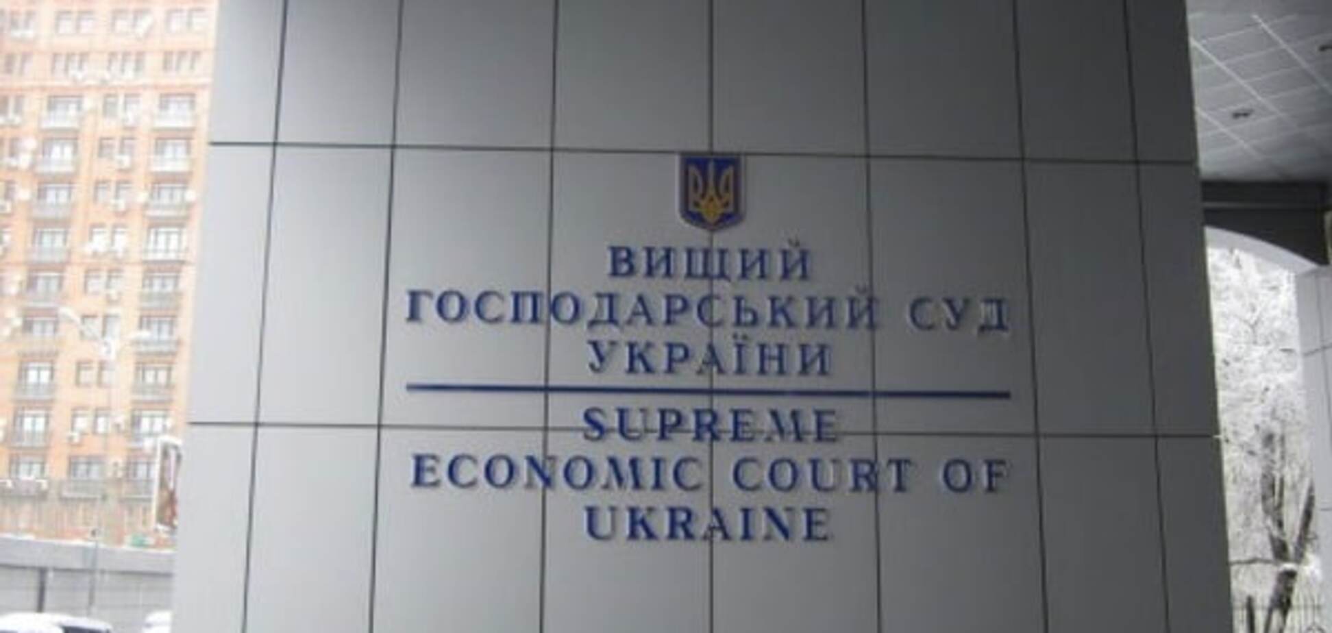 Высший хозяйственный суд