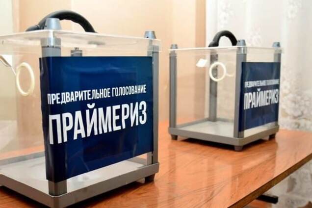 Праймериз террористов