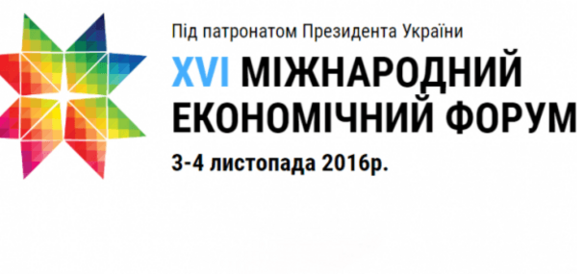 В первый день львовского XVI Экономического форума будут дискутировать об экономическом развитии и привлечении инвестиций