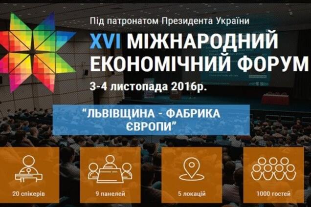 XVI Международный экономический форум во Львове: чего ожидать