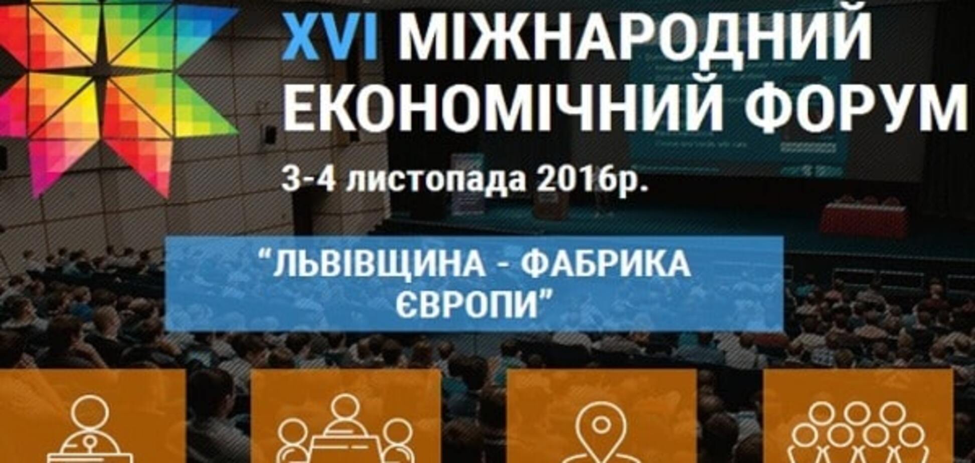 XVI Международный экономический форум во Львове: чего ожидать