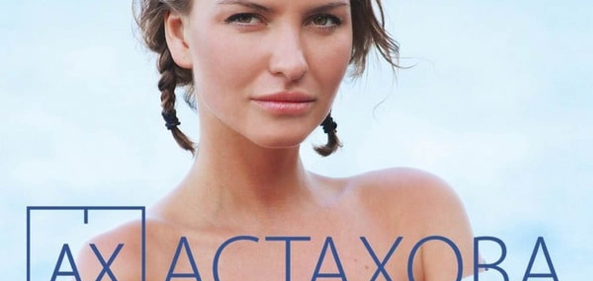 24 ноября в Киеве выступит Ах Астахова