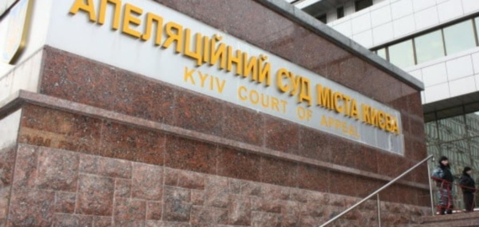 Апелляционный суд Киева