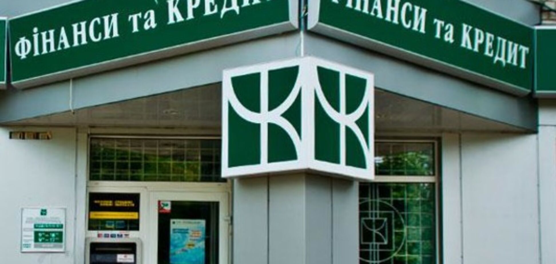 Банк \'Фінанси та кредит\'