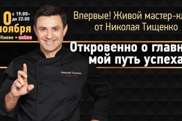 Мастер-класс с Николаем Тищенко: 'Откровенно о главном. Мой путь успеха'