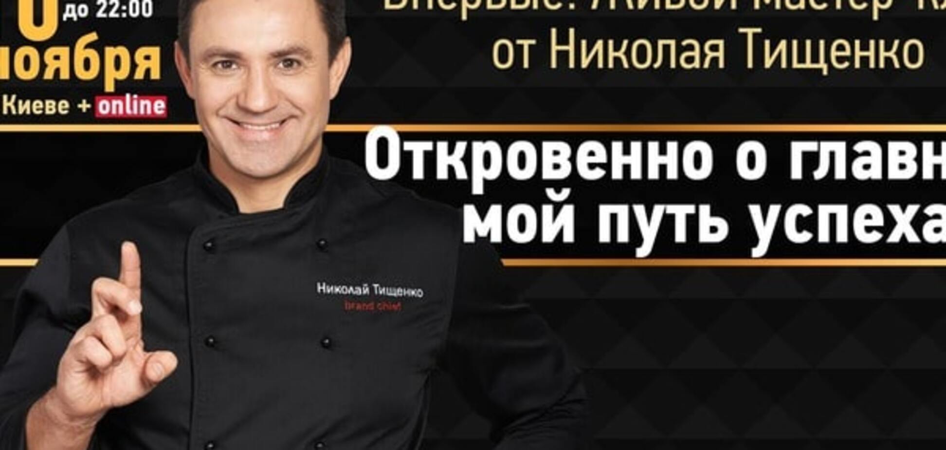 Мастер-класс с Николаем Тищенко: 'Откровенно о главном. Мой путь успеха'