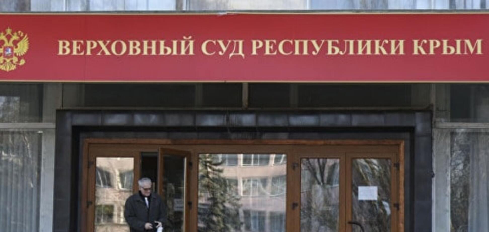 суд оккупированного Крыма