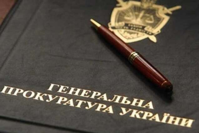 Генеральная прокуратура Украины