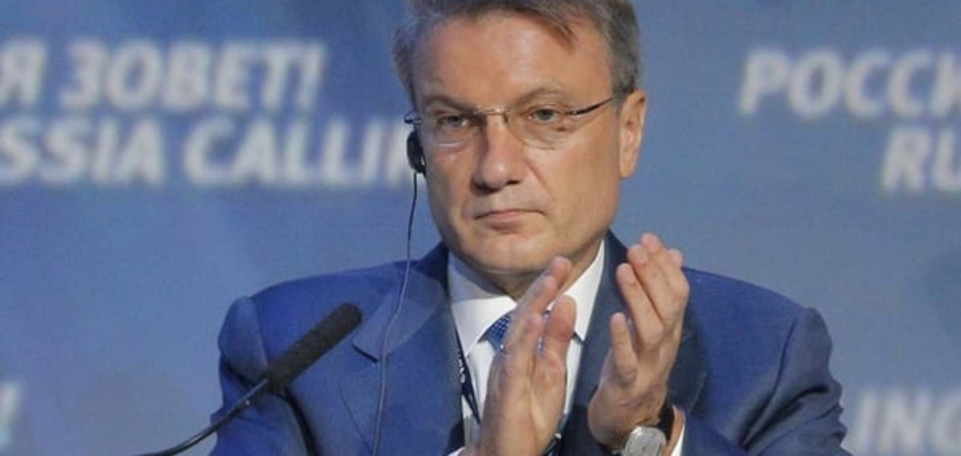 Герман Греф