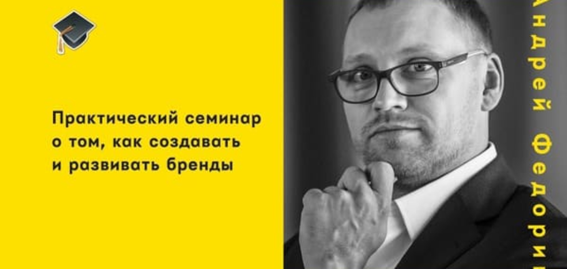Маркетолог номер один Андрей Федорив презентует авторский семинар Brandfather