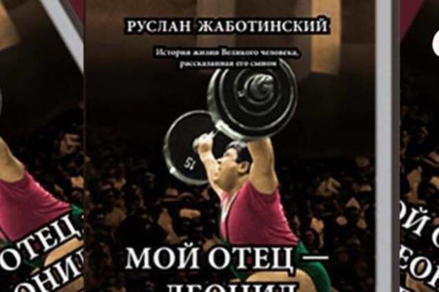 В Запорожье сын легендарного спортсмена посвятил отцу книгу 