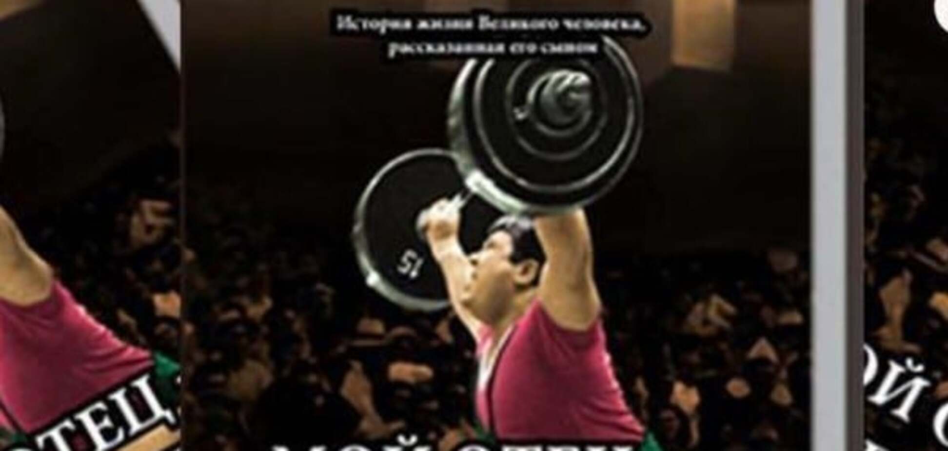 В Запорожье сын легендарного спортсмена посвятил отцу книгу