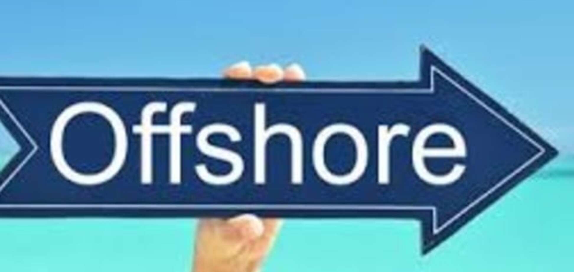Офшоры