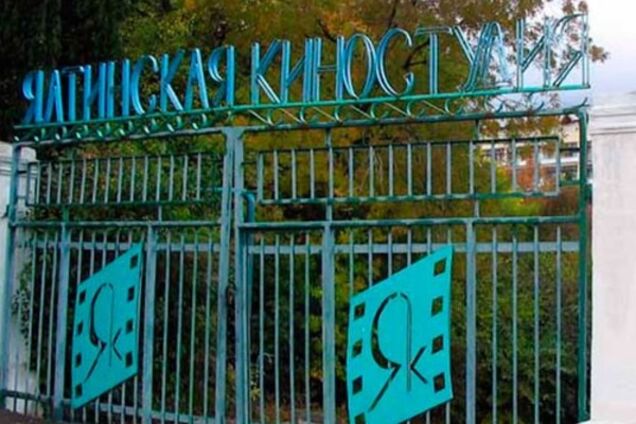 Ялтинская киностудия
