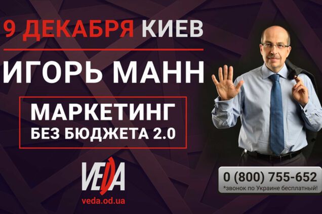 Игорь Манн расскажет о новых инструментах маркетинга без бюджета