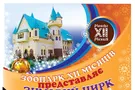 ЗООПАРК ХІІ МЕСЯЦЕВ открывает сезон новогодних праздников