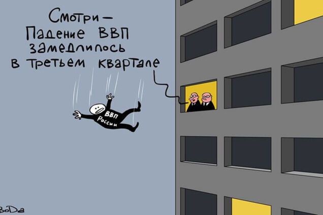 Карикатура \'Падение ВВП России\'