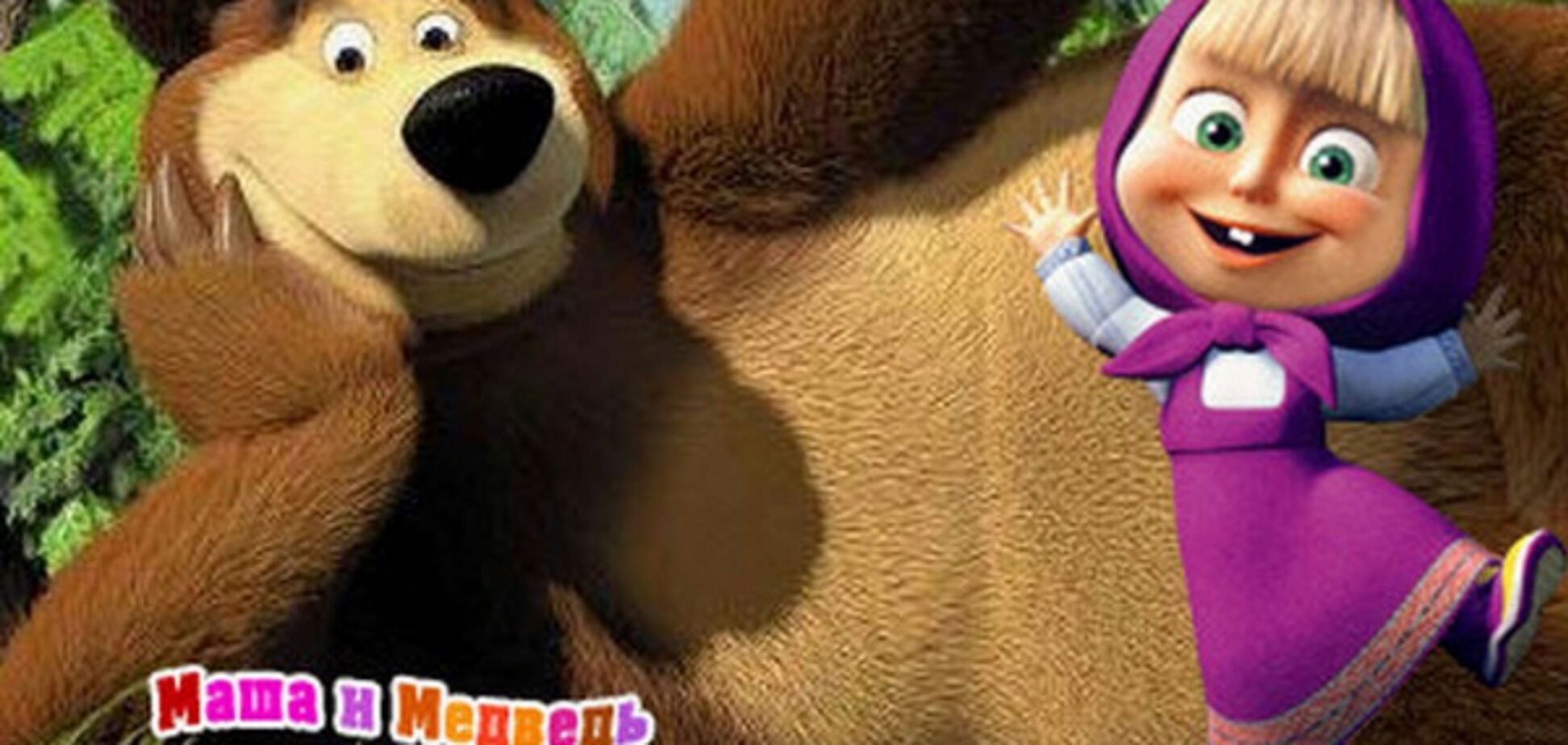 'Маша и медведь' признан самым опасным для детской психики мультфильмом