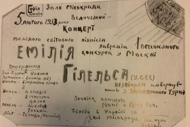 Афиша, которую нарисовал в детстве Эмиль Гилельс