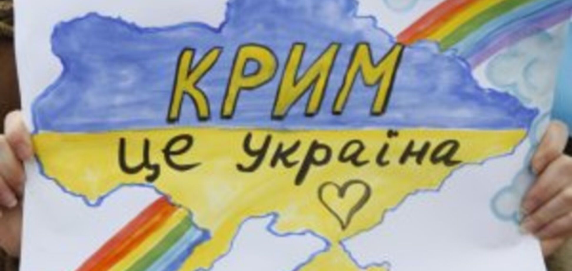 Крим - це україна
