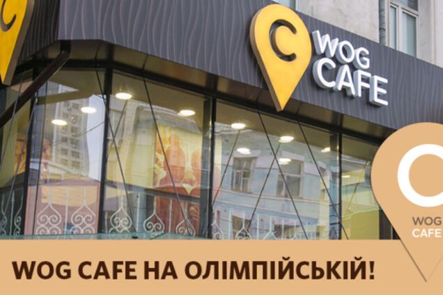 Возле метро Олимпийская в Киеве открылось WOG CAFE