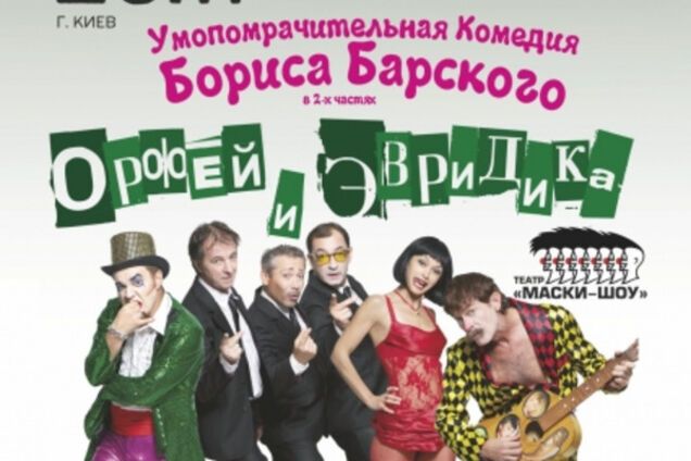 29 ноября в киевском Доме художника покажут спектакль 'Орфей и Эвридика' театра 'Маски-шоу'