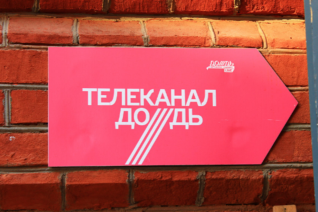 Телеканал \'Дождь\'