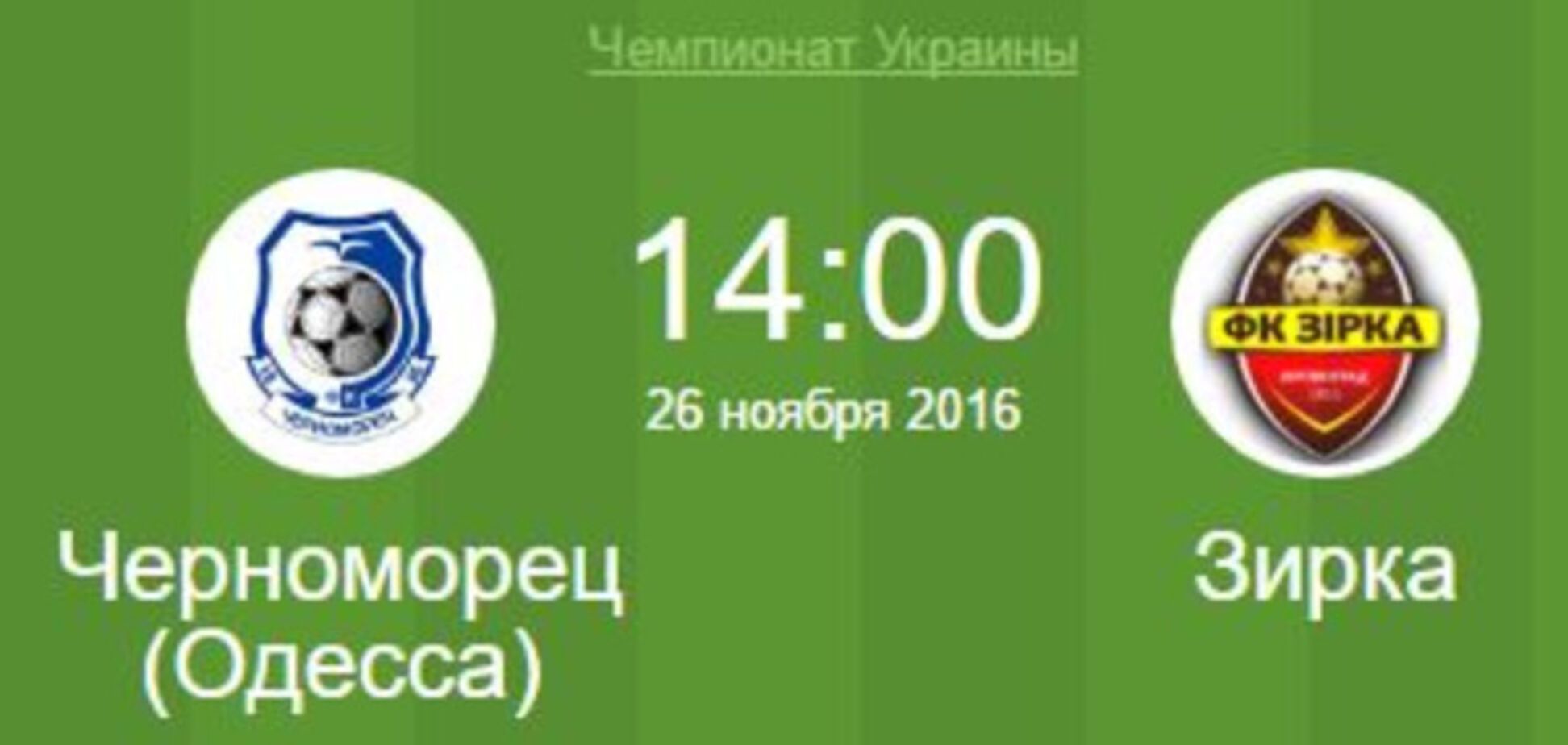 Черноморец - Зирка