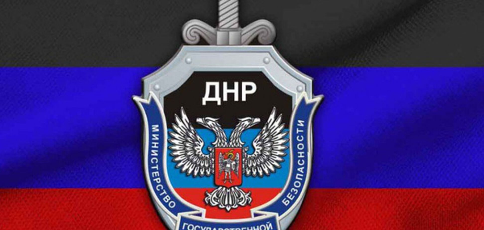 Логотип МГБ \'ДНР\'